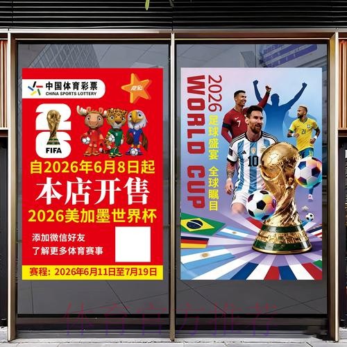 中国体育彩票点燃2026世界杯热潮 中国体育彩票点燃2026世界杯热潮