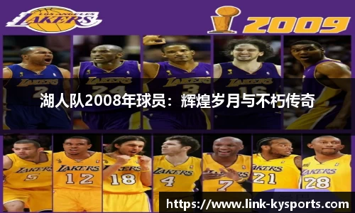 湖人队2008年球员：辉煌岁月与不朽传奇