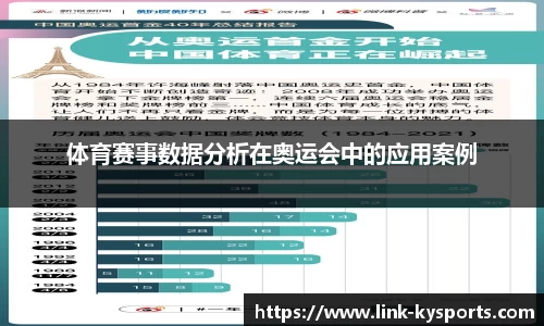 体育赛事数据分析在奥运会中的应用案例