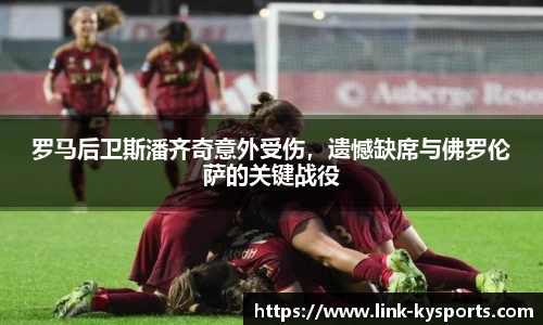 罗马后卫斯潘齐奇意外受伤，遗憾缺席与佛罗伦萨的关键战役